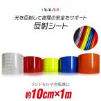 約10cm(約100mm)×約1m 反射シート 約10cm