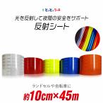 反射シート約10cm(約100mm)×約45m 反射