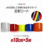 約10cm(約100mm)×約5m 反射シート 約10cm