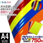 セット割20 反射シート 約A4サイズ 約20cm×30cm 反射シール 反射ステッカー リフレクター 反射テープ 反射材シール 反射材シート 反射板シール 反射板シート