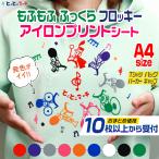 セット割10  A4サイズ約20cm×(約30cm/約28cm) フロッキーアイロンシート フェルト風 熱転写ラバーシート