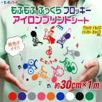 約30cm×約1m フロッキーアイロンシート アイロンフロッキーシート フェルト風 熱転写ラバーシート