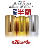 2枚目半額 約20cm×約5m PET鏡面ミラー調シート カッティング用シート カッティングシール カッティングステッカー 粘着シート ステカ対応