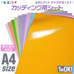メール便選択で送料無料/A4サイズ 約21cm×約30cm パステルカラー カッティング用シート 1枚からOK