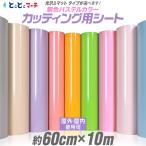 約60cm×約10m パステルカラー カッテ