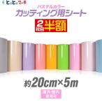 2枚目半額⇒840円 約20cm×約5m パステルカラー カッティング用シート