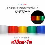 約10cm×約1m 単色 無地 反射シート 反