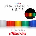 約10cm×約5m 単色 無地 反射シート 約