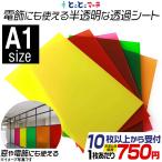 セット割10 約A1サイズ 透過シート 