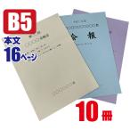 無線とじ印刷　B5冊子　16ページ　10冊