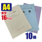 無線とじ印刷　A4冊子　16ページ　10冊