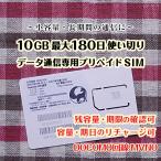 ショッピングdocomo 10GB使い切り最大180日 DOCOMO MVMO回線データ通信専用プリペイドSIM