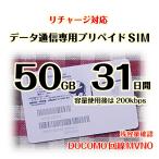 31日間 50GB使い切り DOCOMO MVMO回線 データ通信専用プリペイドSIM