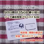 91日間 135GB使い切り DOCOMO MVMO回線 データ通信専用プリペイドSIM