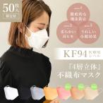 マスク KF94 不織布 50枚 柳葉型 立体マスク PM2.5 ふつう レギュラー 大人 ワイヤー 飛沫 花粉 口紅付きにくい 4層構造 個別 独立 包装 ウイルス 送料無料