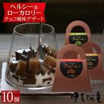 ギフト チョコろてん 10個 セット おもしろ ギフト ヘルシー チョコレート風味 喜ばれる 和菓子 プチギフト