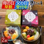 母の日 父の日 ギフト プレゼント フルーツあんみつ 2個 セット 伊豆河童 あんみつ セット 送料無料