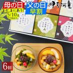 母の日 父の日 にも ギフト プレゼント フルーツあんみつ 6個 セット 伊豆河童 あんみつ 黒みつ 抹茶 ほうじ茶 白みつ 送料無料 手土産 にも