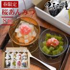春限定 あんみつ 8個 セット 桜あんみつ入り ギフト 和菓子 送料無料 かご入り 贈り物 春限定
