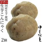 生芋こんにゃく 新物 令和4年度産 ２個セット 国産 こんにゃく 生芋 手づくり セラミド含有 大和こんにゃく asu