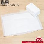 単品販売 / ねこシステムトイレ用シーツ 猫用 ペットシーツ 1袋 29×43cm 200枚 ペットシート トイレシーツ トイレシート おしっこシート