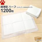 約4.17円/枚 超薄型 ペットシーツ ハーフ 1200枚 (400枚×3袋) ペットシート トイレシーツ トイレシート ペット用シーツ 犬用トイレシート おしっこシート