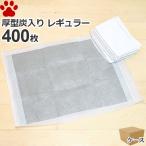 約12.45円/枚 厚型 炭入り ペットシーツ レギュラー 400枚 (100枚×4袋) ペットシート トイレシーツ トイレシート ペット用シーツ おしっこシート