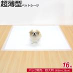 単品販売 / 超薄型 ペットシーツ 超大判 1袋 98×128cm 16枚 ビッグ ペットシート トイレシーツ トイレシート ペット用シーツ 犬用トイレシート