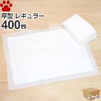 約13.2円/枚 厚型 ペットシーツ レギュラー 400枚 (100枚×4袋) ペットシート トイレシーツ トイレシート ペット用シーツ おしっこシート