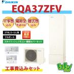 基本工事費込み【EQA37ZFV】ダイキ