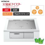 [HT-N8ASTWF(S)] Hitachi IH варочный нагреватель <N8AT серии > 3.IH металлический * нержавеющая сталь соответствует серебряный plate 75cm[ бесплатная доставка ]