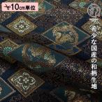  мир рисунок ткань Kyoto запад . тканый золотой . ткань . документ земля . дракон ( темно-синий ) 10cm единица измерения продается куском 