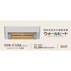 コロナ 壁掛型遠赤外線暖房機 ウォールヒート CHK-C126A (W)ホワイト