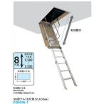 大建工業 アルミスライドタラップ(天井収納用はしご)CQ0336-1 36型 小屋裏収納