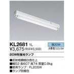 三菱照明 KL2681 1L トラフ形器具【受注生産】