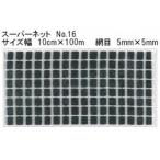畑中産業 スーパーネット ガラスネットNo.16 サイズ幅10cm×100m 網目5mm×5mmケース販売12巻入り