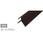 2本入 ZKC202DBR ABSジョイナー ダークブラウン 出隅用 C形状 アイカ セラール施工部材 3075mm 【代引不可】