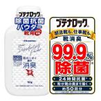ブテナロック 除菌抗菌パウダー 50g 靴強力消臭 99.9％除菌 日本製