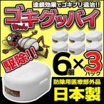 ゴキブリ退治 6個入×3セット 効き目約6か月 防除用 医療部外品 害虫駆除 退治 ホウ酸 ゴキブリ ごきぶり【▲】 送料無料/ゴキちゃんグッバイ【3セット】