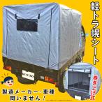 軽トラック 幌セット MT-192  【メーカー直送】 代引き不可 送料無料 軽トラック 幌セット MT-192 軽トラ 幌【211】