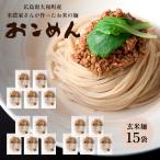 玄米麺 グルテンフリー 米粉麺 15袋 