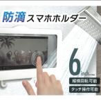 スマホホルダー 防滴 お風呂グッズ 