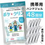 ハンドジェル 48袋 2ml 携帯用 個包装 スティックタイプ 持ち運び 除菌 手洗い アルコール 予防 感染予防 【▲】/ポケクリンハンドジェル12包入4袋セット