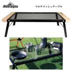 アウトドア用テーブル モンターナ Montagna キャンプ用品 ローテーブル メッシュ 耐熱性 スタンド 折りたためる シンプル/マルチメッシュテーブル