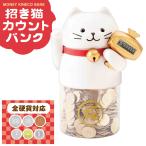 招き猫カウントバンク 貯金箱 50万貯金 硬貨自動判別