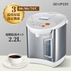 電動給湯ポット 2.2Liter GD-UP220 大容量 2.2リットル ポット ケトル 3温度保温 送料無料【EN】/GD-UP220