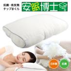 快眠まくら 日本製 安眠枕 ウレタンチップまくら 抗菌 低反発 じんわり沈み込む 快適な寝心地 枕 弾力 チップのボリューム大 送料無料/安眠博士快眠まくら
