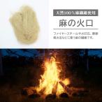 麻 火口 10g ほくち 着火剤 天然100% 火起こし 焚き火 キャンプ アウトドア 発火 摩擦 火打石 熱【▲】/麻の火口
