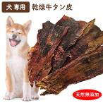 ショッピング牛タン 牛タン 皮100g 犬用おやつ ペットフード イヌ 犬 無添加 ご褒美 おいしい【▲】送料無料/牛タン皮100g