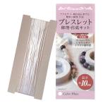 ブレスレット用 オペロンゴムセット10m 直径約0.5mm  ビーズ通しワイヤー ブレスレット 普通郵便発送【▽】送料無料/オペロンゴムセット10m